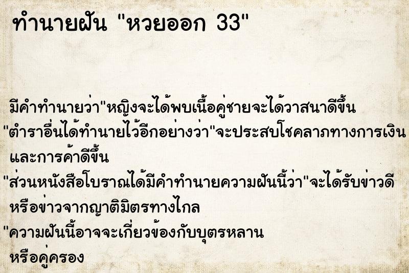 ทำนายฝัน หวยออก 33